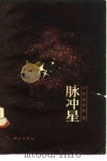 脉冲星（1982 PDF版）