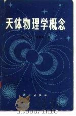天体物理学概念（1981 PDF版）