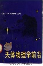 天体物理学前沿（1982 PDF版）