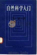 自然科学入门  天文学（1986 PDF版）