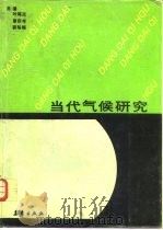 当代气候研究（1991 PDF版）