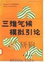 三维气候模拟引论（1991 PDF版）