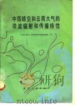 中国晴空和云雨大气的微波辐射和传播特性 1982 PDF电子版封面 1503·2199 中国科学院大气物理研究所微波遥感组著