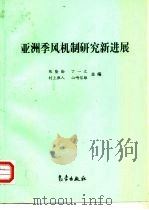 亚洲季风机制研究新进展（1999 PDF版）