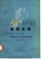 遥感专辑 第1辑 矿物岩石的可见-中红外光谱及其应用 1980 PDF电子版封面 15038·新477 地质部情报研究所