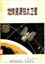 地球资源技术卫星（1980 PDF版）
