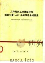 几种规则三度体磁异常垂直分量 △Z 平面理论曲线图集 1975 PDF电子版封面 15038·新89 桂林冶金地质研究所,冶金地球物理探矿公司编