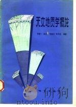 天文地质学概论（1983 PDF版）