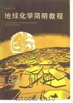地球化学简明教程（1990 PDF版）