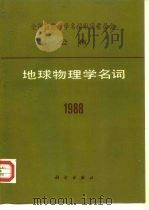 地球物理学名词  1988（1989 PDF版）