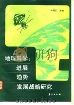 地球科学进展、趋势、发展战略研究（1992 PDF版）