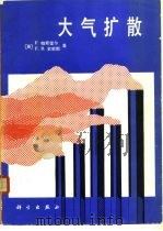 大气扩散（1989 PDF版）