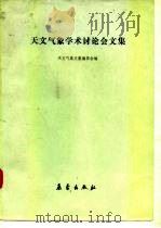 天文气象学术讨论会文集（1986 PDF版）