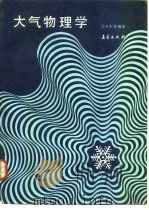大气物理学（1987 PDF版）