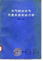 天气和次天气尺度系统的动力学（1987 PDF版）