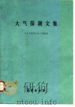 大气探测文集（1983 PDF版）