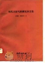现代卫星气候研究译文集（1992 PDF版）