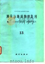 测量与地球物理集刊  第13号（1992 PDF版）