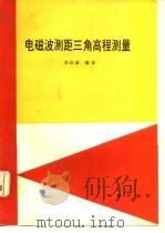 电磁波测距三角高程测量（1993 PDF版）
