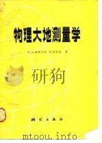 物理大地测量学（1979 PDF版）