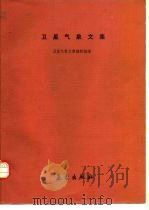 卫星气象文集（1987 PDF版）