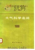 大气科学名词  1988（1988 PDF版）
