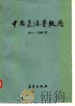 中国气温等级图 1911-1980 1984 PDF电子版封面 13194·0126 气象科学研究院天气气候所,中央气象台编制