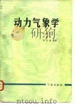 动力气象学（1983 PDF版）