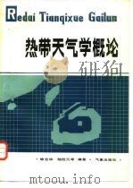 热带天气学概论（1986 PDF版）