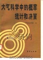 大气科学中的概率、统计和决策（1991 PDF版）