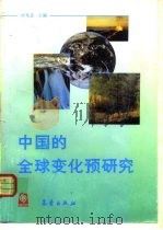 中国的全球变化预研究  第1部分  总论（1992 PDF版）