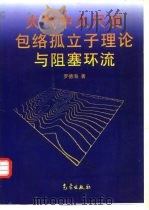 大气中大尺度包络孤立子理论与阻塞环流（1999 PDF版）