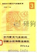 中尺度天气系统的诊断分析和数值模拟（1989 PDF版）