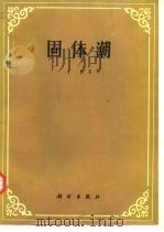 固体潮（1984 PDF版）