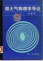 微大气物理学导论（1989 PDF版）