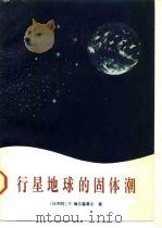 行星地球的固体潮（1984 PDF版）