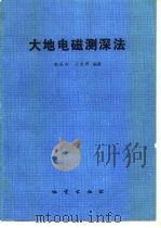 大地电磁测深法（1990 PDF版）