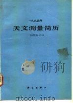 1994年天文测量简历（1993 PDF版）
