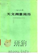 天文测量简历  1988（1987 PDF版）