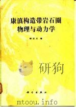 康滇构造带岩石圈物理与动力学（1994 PDF版）