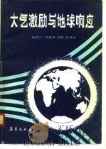 大气激励与地球响应（1989 PDF版）