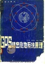 GPS精密测地系统原理 1988 PDF电子版封面 7503001410 王广运等著