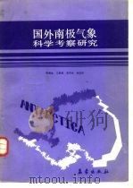 国外南极气象科学考察研究（1990 PDF版）