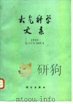 大气科学文集  1990（1990 PDF版）
