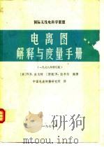 国际无线电科学联盟电离图解释与度量手册  1978年修订版（ PDF版）