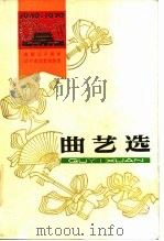 曲艺选  1949-1979（1979 PDF版）