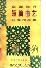 全国优秀短篇曲艺获奖作品集（1981 PDF版）