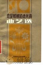 恋爱婚姻道德风尚曲艺选 1980年01月第1版 PDF电子版封面 共青团中央宣传部