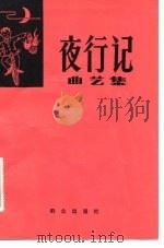 夜行记  曲艺集（1983 PDF版）