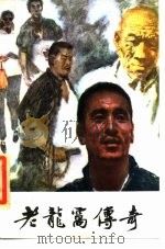 老龙窝传奇  中篇说唱（1985 PDF版）